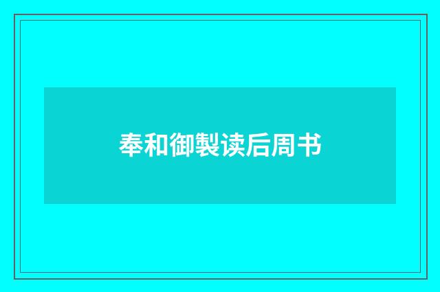 奉和御製读后周书