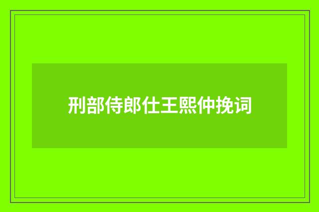 刑部侍郎仕王熙仲挽词