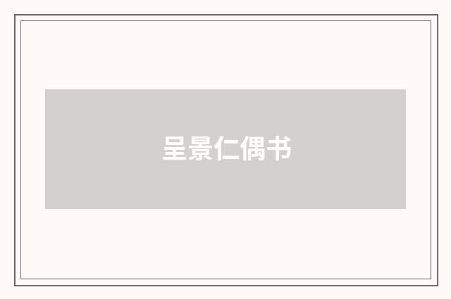 呈景仁偶书