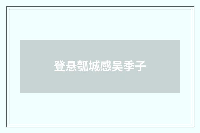 登悬瓠城感吴季子