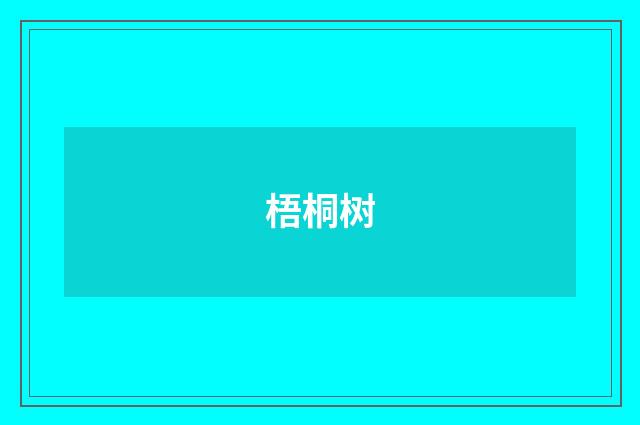 梧桐树