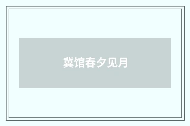 冀馆春夕见月