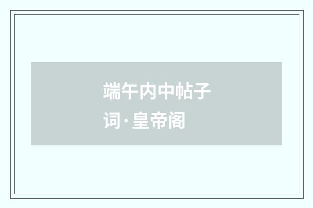 端午内中帖子词·皇帝阁