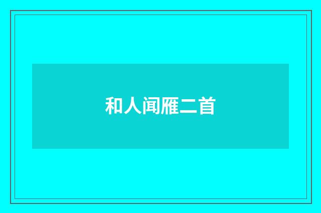 和人闻雁二首