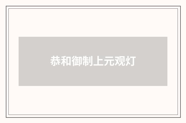 恭和御制上元观灯