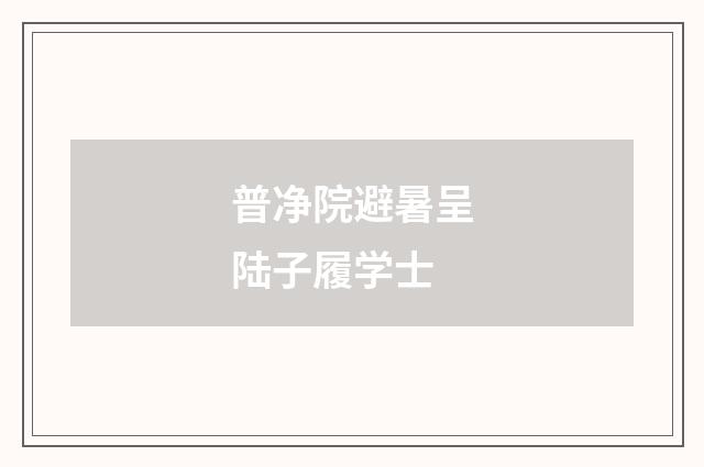 普净院避暑呈陆子履学士
