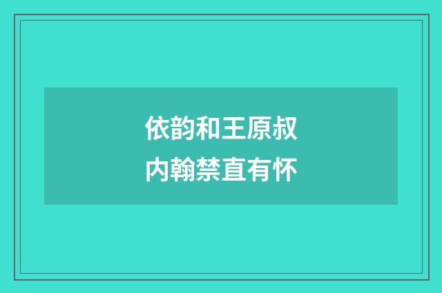 依韵和王原叔内翰禁直有怀