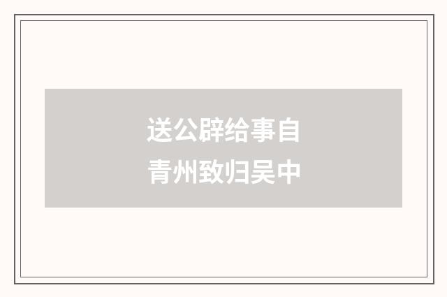 送公辟给事自青州致归吴中
