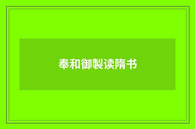 奉和御製读隋书