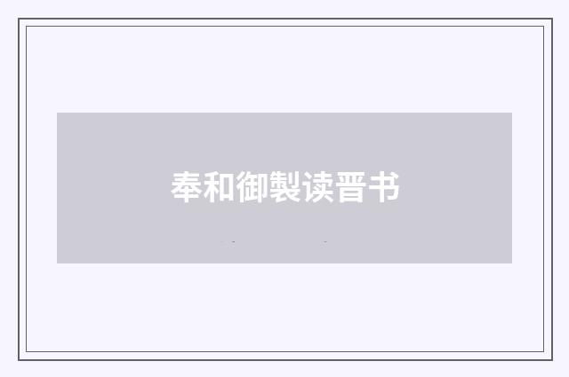 奉和御製读晋书