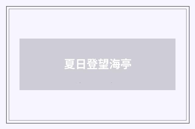夏日登望海亭