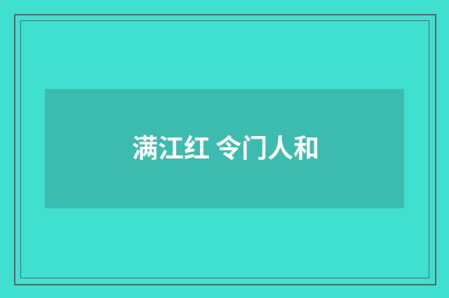 满江红 令门人和