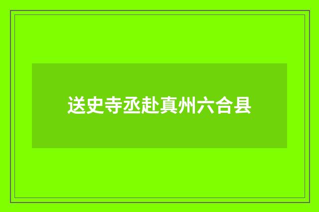 送史寺丞赴真州六合县