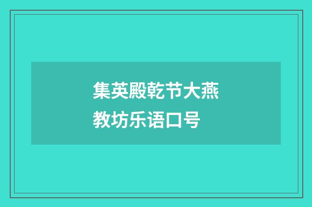 集英殿乾节大燕教坊乐语口号