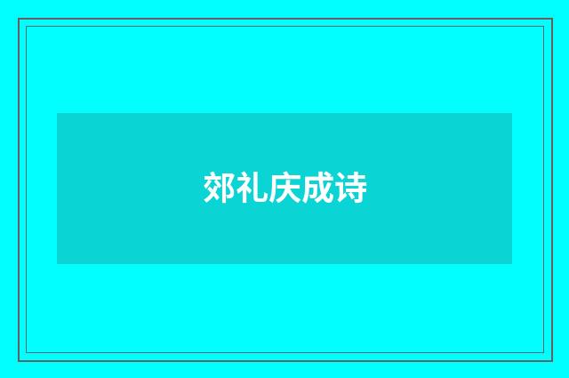 郊礼庆成诗
