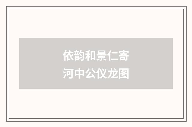 依韵和景仁寄河中公仪龙图