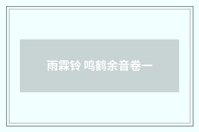 雨霖铃 鸣鹤余音卷一