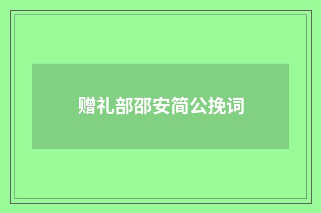 赠礼部邵安简公挽词