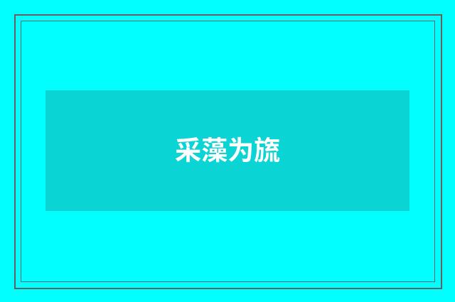 采藻为旒