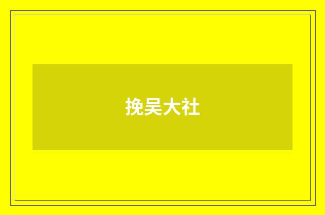 挽吴大社
