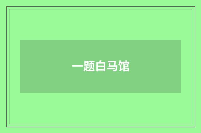 一题白马馆
