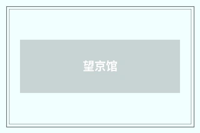 望京馆
