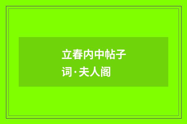 立春内中帖子词·夫人阁