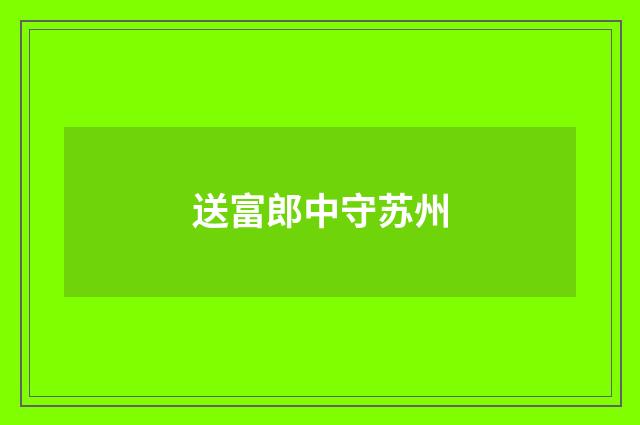 送富郎中守苏州