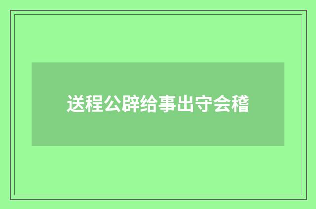 送程公辟给事出守会稽