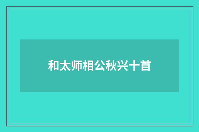 和太师相公秋兴十首