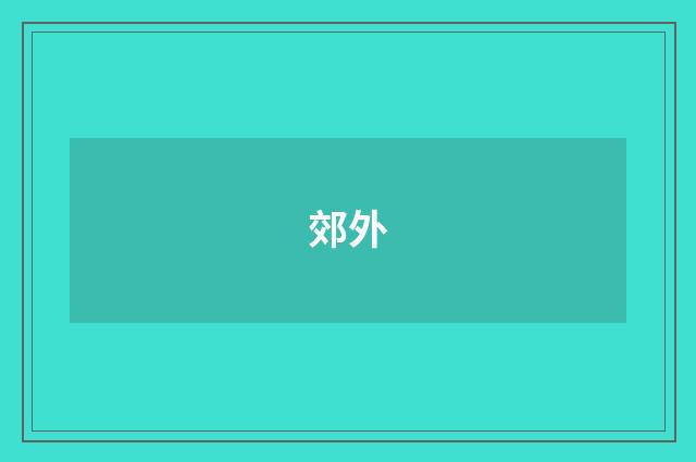 郊外