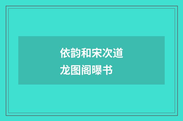 依韵和宋次道龙图阁曝书