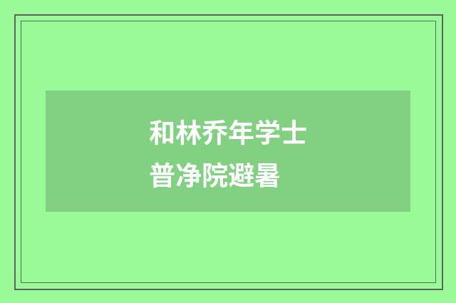 和林乔年学士普净院避暑