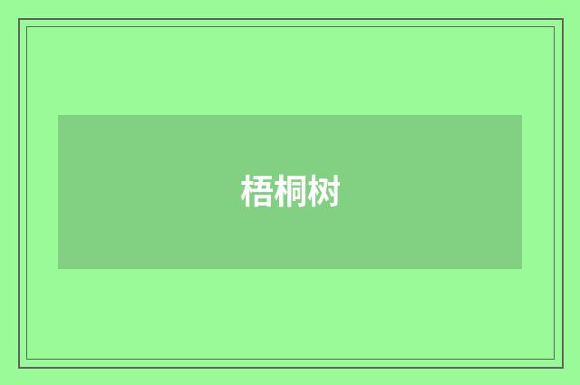 梧桐树