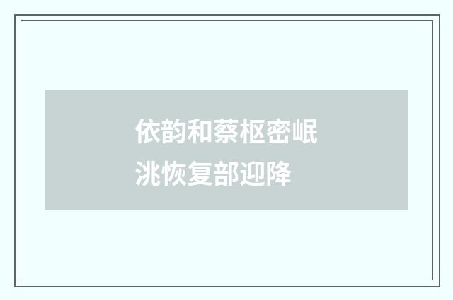 依韵和蔡枢密岷洮恢复部迎降