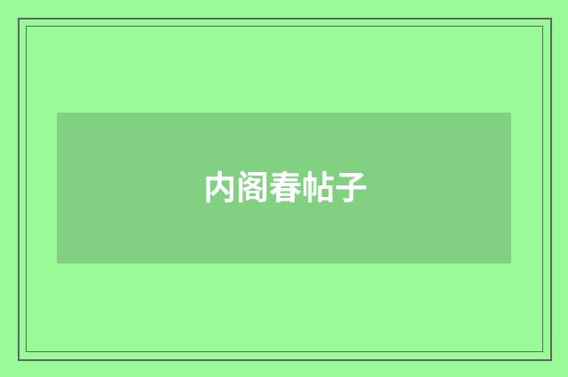内阁春帖子