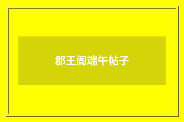 郡王阁端午帖子