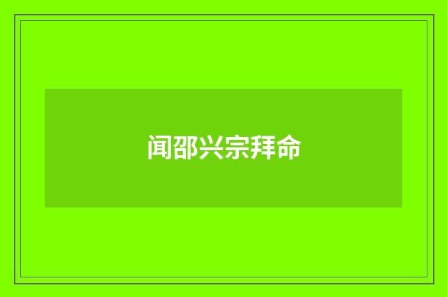 闻邵兴宗拜命