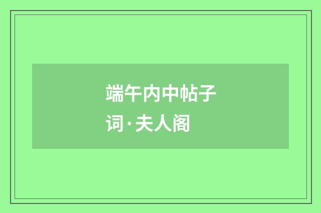 端午内中帖子词·夫人阁