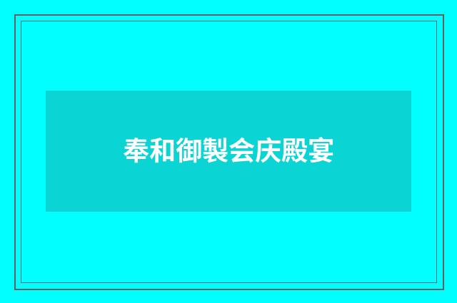 奉和御製会庆殿宴