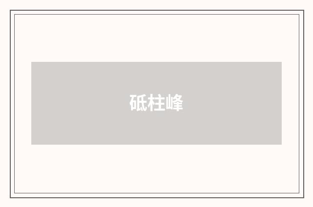 砥柱峰