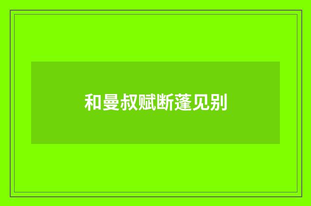 和曼叔赋断蓬见别
