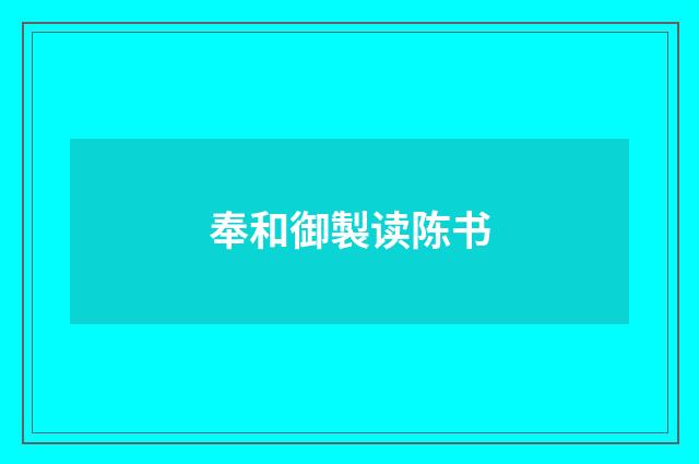 奉和御製读陈书