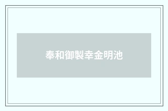奉和御製幸金明池
