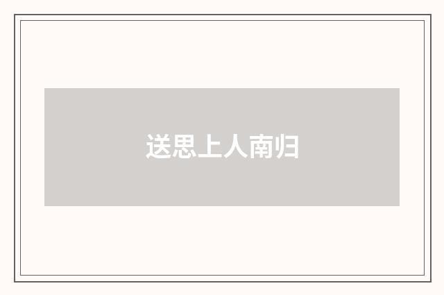 送思上人南归
