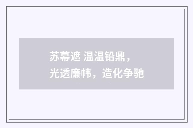 苏幕遮 温温铅鼎，光透廉帏，造化争驰
