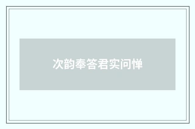 次韵奉答君实问惮