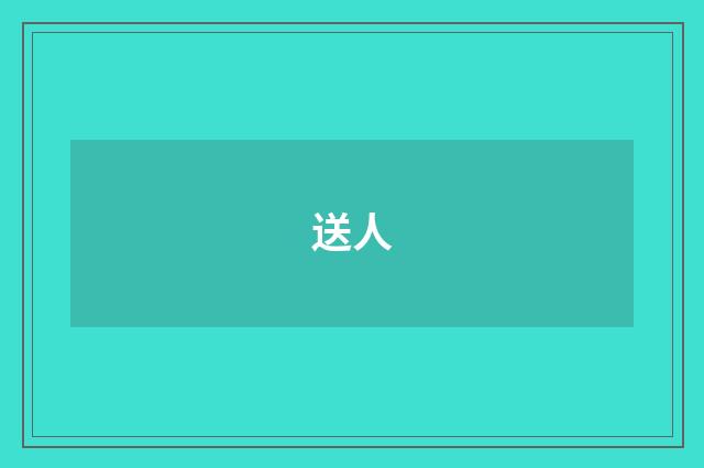 送人