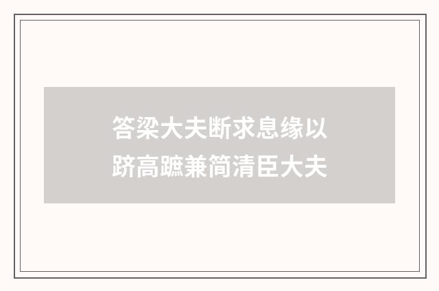 答梁大夫断求息缘以跻高蹠兼简清臣大夫