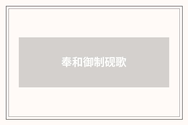 奉和御制砚歌